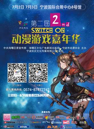第二届Switch On动漫游戏嘉年华
