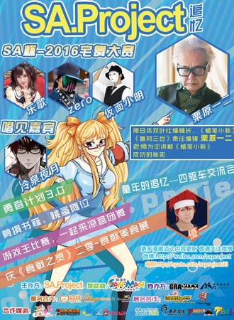 第三届SA.Project动漫文化展