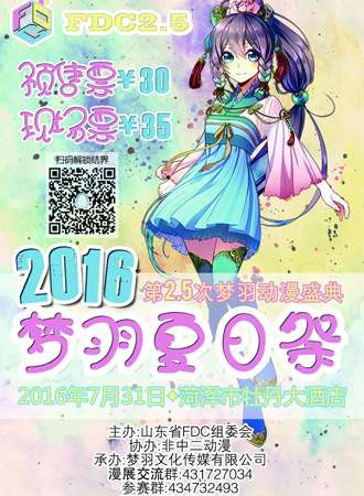 梦羽动漫盛典（FDC2.5）