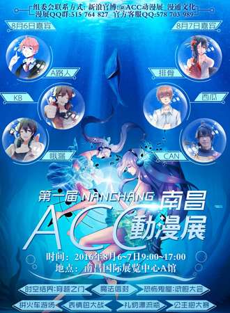 第一届南昌ACC动漫展