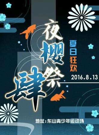 夜樱展·肆