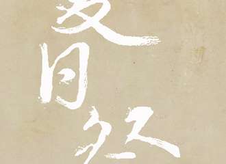 展宣