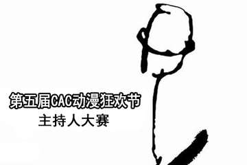 第五届CAC动漫狂欢节主持人大赛活动细则