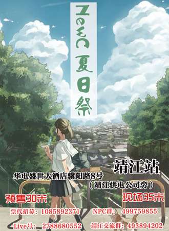 NewC动漫夏日展 靖江站