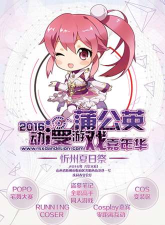 蒲公英动漫游戏嘉年华忻州夏日展