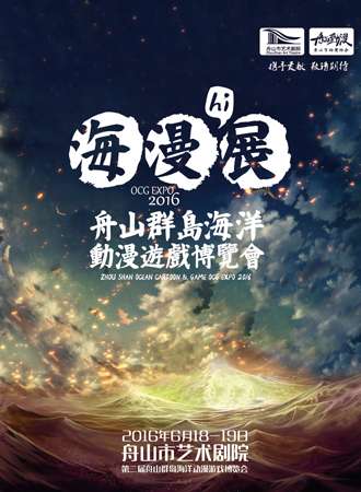 第二届舟山群岛海洋动漫游戏博览会