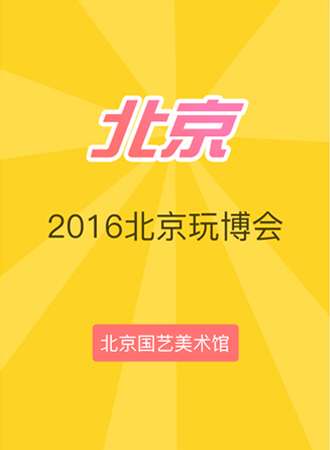 2016北京玩博会