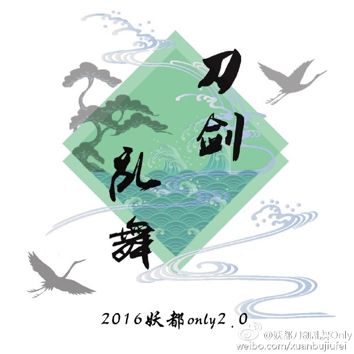 妖都刀剑乱舞Only2.0