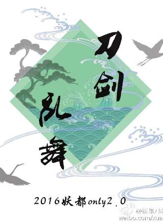 妖都刀剑乱舞Only2.0