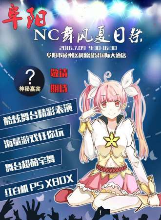 阜阳NC舞风夏日展