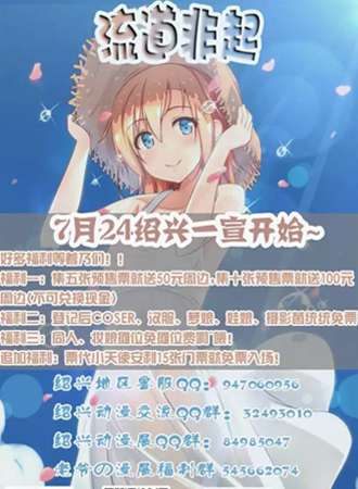 流道非起绍兴动漫节