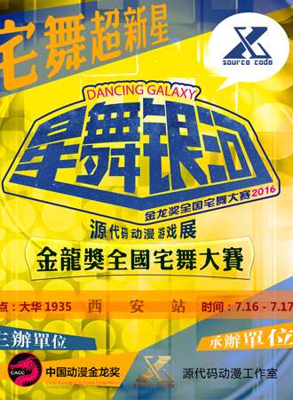 源代码动漫游戏展暨星舞银河全国宅舞大赛陕西分赛区