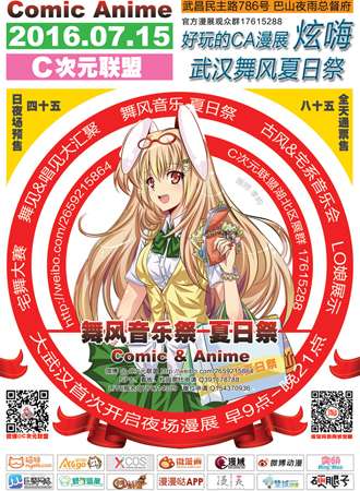 武汉Comic Anime舞风音乐展 夏日展【停办】