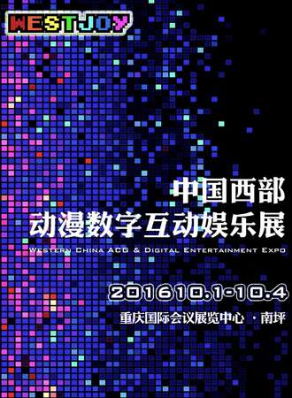 WestJoy西部动漫数字互动娱乐展