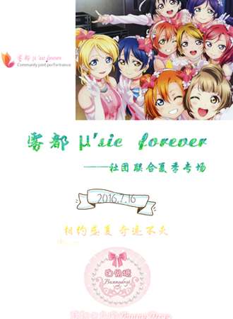 雾都μ‘sic forever社团联合夏季专场live