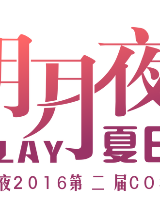 贵州.凯里市2016第二届明月夜.夏日盛典COSPLAY比赛