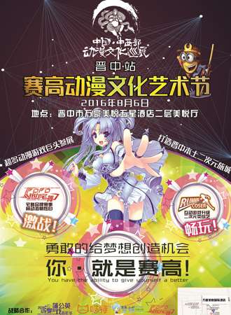 赛高动漫文化艺术节暨中国中西部动漫文化巡展 晋中站