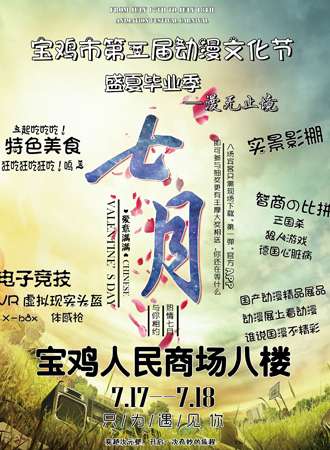 宝鸡第二届动漫文化节——毕业季·漫无止境