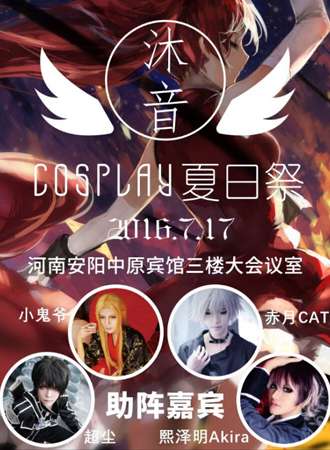 沐音cosplay夏日展
