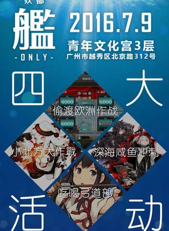 妖都·艦ONLY