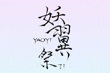 三宣