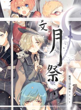 魔都刀剑乱舞Only.文月展