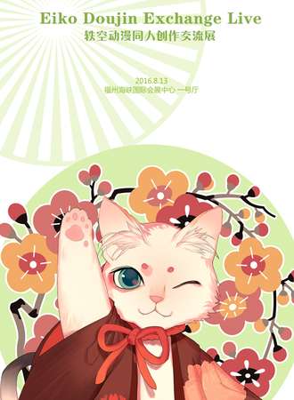 轶空动漫同人创作交流展（ED）