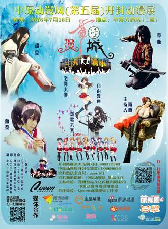 中原动漫风第五届开封暑期漫展·漫舞汴城