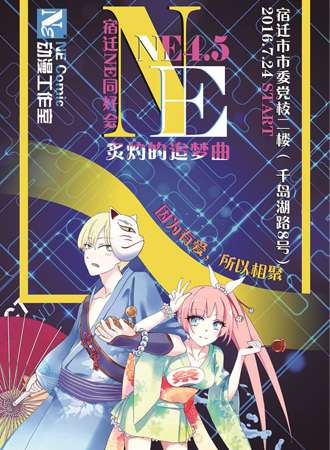 宿迁NE同好会-NE4.5