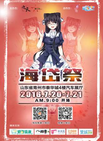 海岱展-青州第一届动漫文化盛典