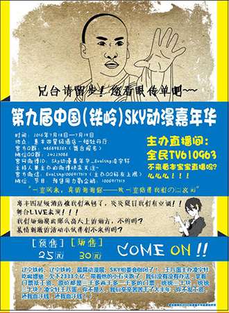 第九届中国（铁岭）sky动漫嘉年华
