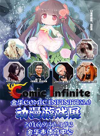 金华COMIC INFINITE3.0动漫游戏展