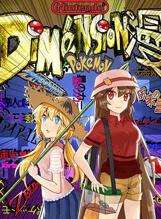 Dimension漫 任天堂only展