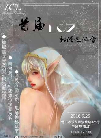 LCZ动漫交流会