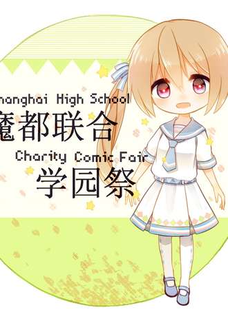第三届魔都联合学园展