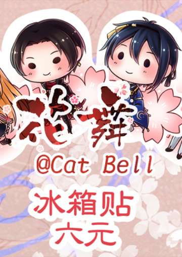 刀剑乱舞同人系列-花舞冰箱贴