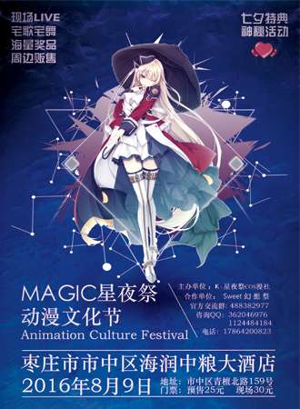 MAGIC星夜展