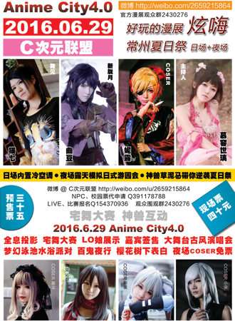 常州Anime City4.0舞风夏日展（延期）