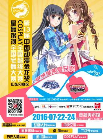 泉域盛典·夏日展 暨第13届中国动漫金龙奖大赛山东分赛