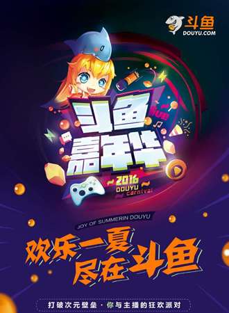 斗鱼嘉年华