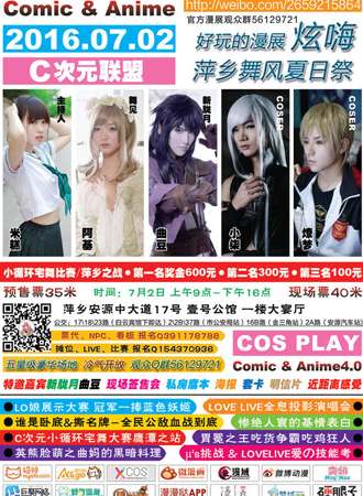 萍乡Comic   Anime4.0舞风夏日展