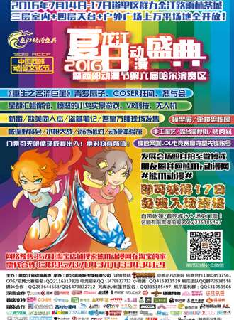 夏日动漫狂欢节龙江动漫盛典