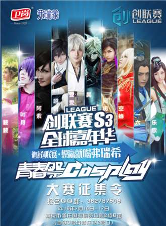 创联赛S3全球嘉年华COSPLAY大赛