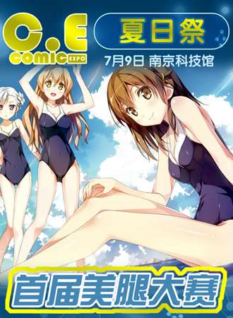 南京CEcomic夏日展