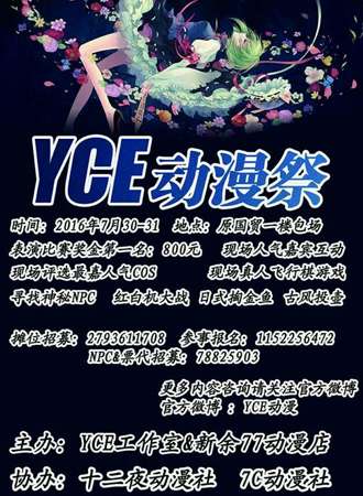 YCE新余动漫展