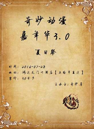 莱阳奇妙动漫嘉年华3.0 夏日展