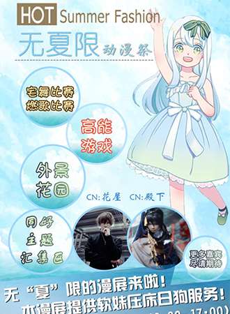 无夏限动漫展