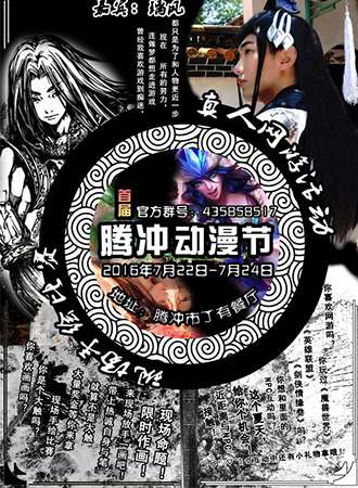 2016腾冲动漫节