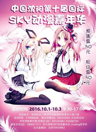 第十届Sky动漫嘉年华