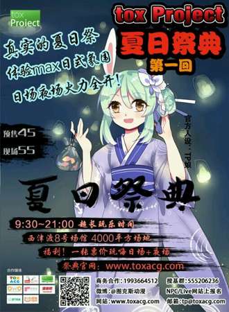 TOX  project 夏日展典